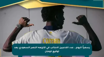 رسمياً اليوم.. عدد اللاعبين الأجانب في قائمة النصر السعودي بعد توقيع كومان